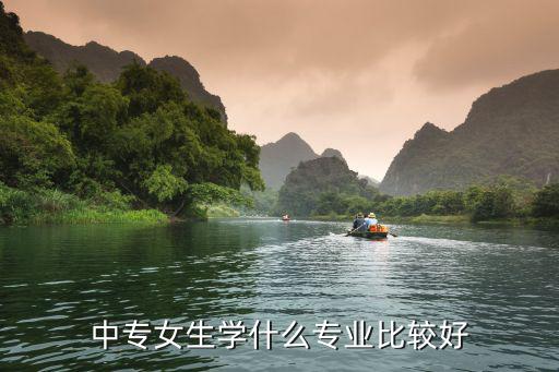 中专女生学什么专业比较好