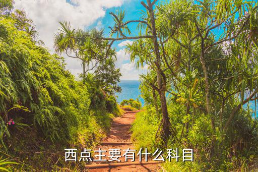 西点主要有什么科目