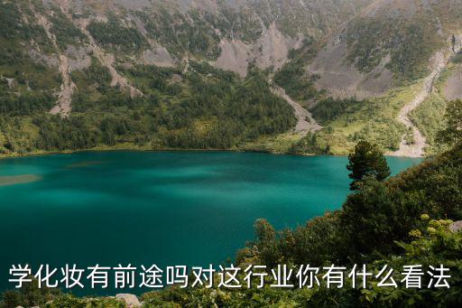 学化妆有前途吗对这行业你有什么看法