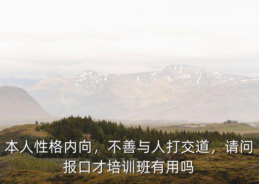 本人性格内向，不善与人打交道，请问报口才培训班有用吗