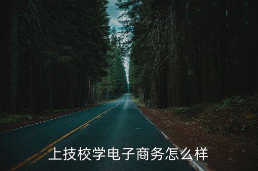 电子商务学怎么样,上技校学电子商务怎么样