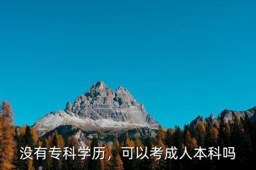 考学前教育要什么学历,没有专科学历