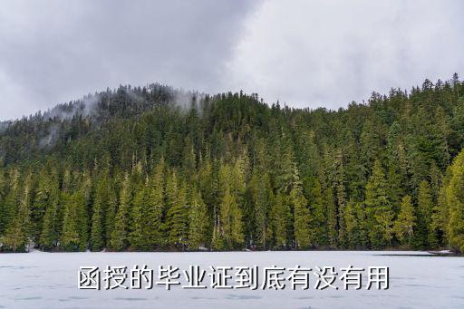 函授的毕业证到底有没有用