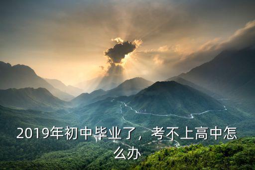 初中毕业考高中怎么办,孩子初中毕业了