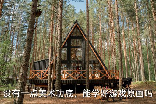 没有一点美术功底，能学好游戏原画吗