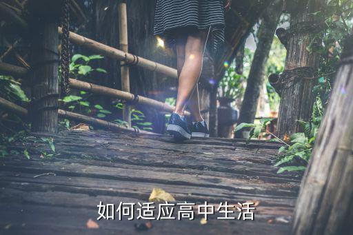 如何适应高中生活