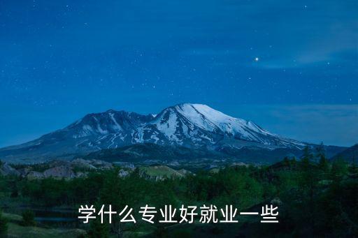 学什么专业好就业一些