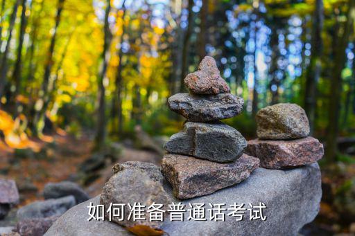 普通话测试需要带什么,如何准备普通话考试