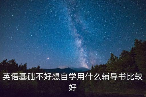 英语基础不好想自学用什么辅导书比较好