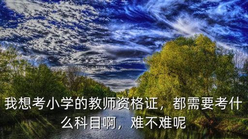 教师资格证都要考什么科目,教师资格证都什么时候考