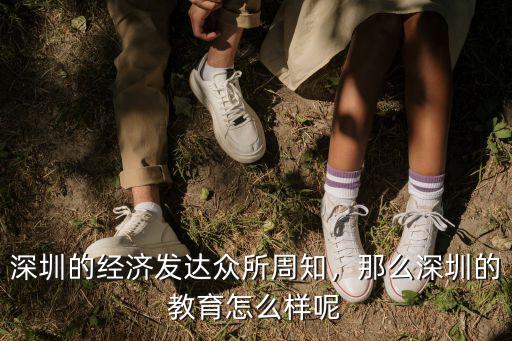 深圳的经济发达众所周知，那么深圳的教育怎么样呢