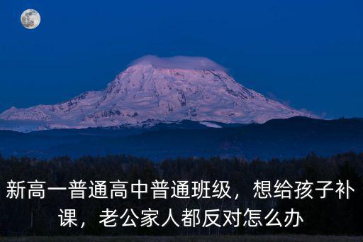 新高一怎么补课,高一数学学不会该怎么补课