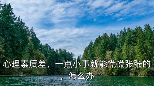 沈阳心理素质怎么办,心理素质不好