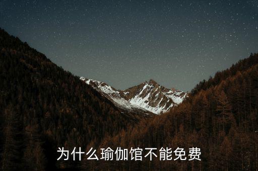 为什么瑜伽馆不能免费