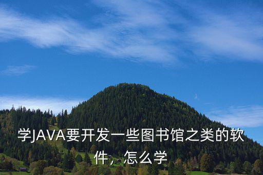 怎么学java软件,怎么才能学好java