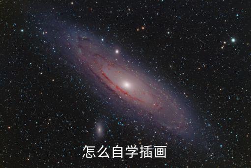 哪里学插画好,自学插画的人看哪些书比较好