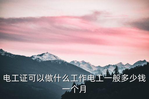 电工证可以做什么工作电工一般多少钱一个月