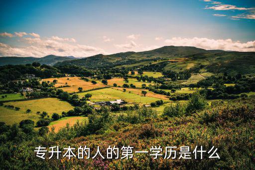 专升本的人的第一学历是什么