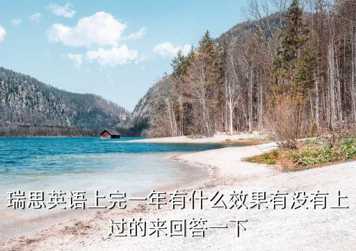瑞思英语上完一年有什么效果有没有上过的来回答一下