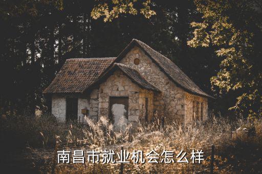 南昌市就业机会怎么样
