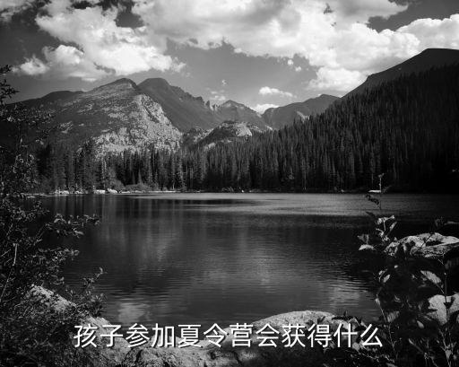 孩子参加夏令营会获得什么
