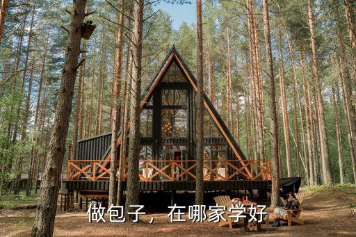 做包子，在哪家学好