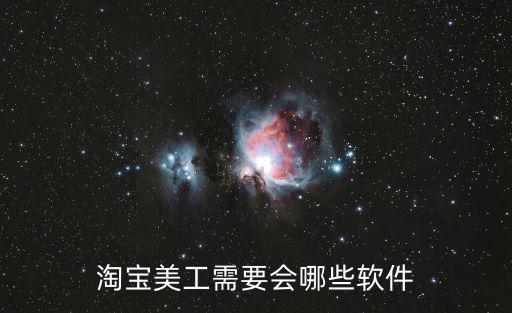 淘宝美工需要会哪些软件