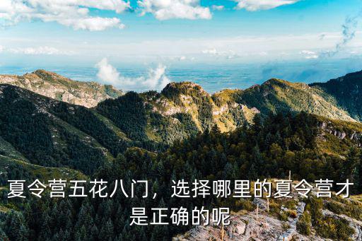 夏令营五花八门，选择哪里的夏令营才是正确的呢