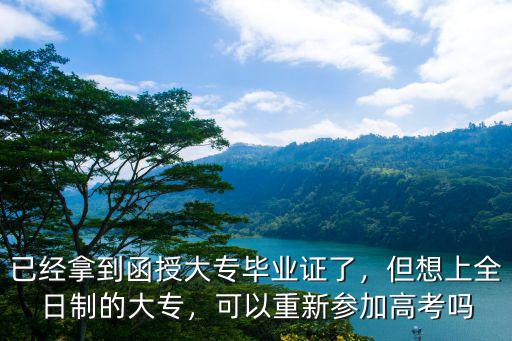 函授大专毕业后怎么考全日制本科,已经拿到函授大专毕业证了
