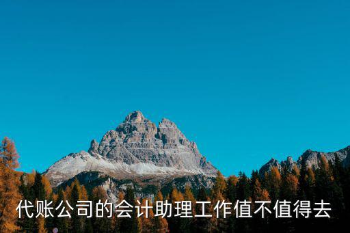 代账公司的会计助理工作值不值得去