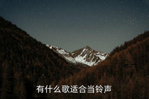 什么歌曲适合感统课用,现在有什么歌曲适合当班歌