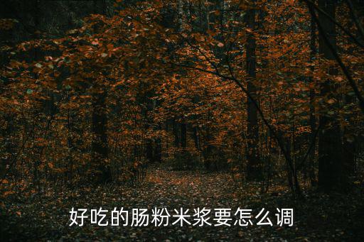 好吃的肠粉米浆要怎么调