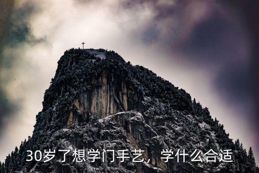 30岁了想学门手艺，学什么合适