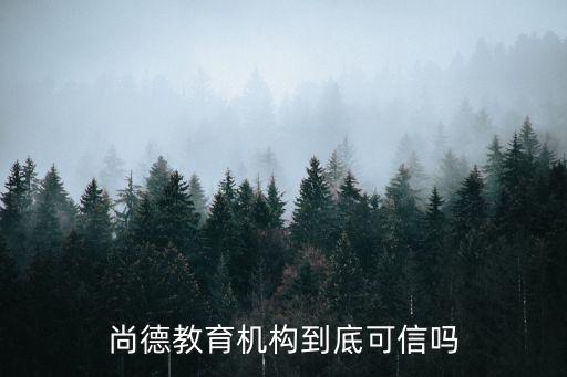 尚德教育机构到底可信吗