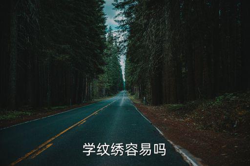 学纹绣容易吗