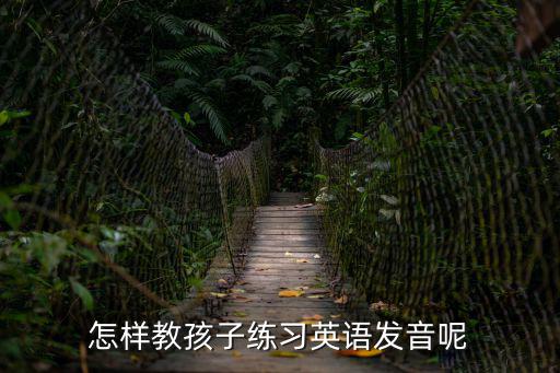 怎样教孩子练习英语发音呢