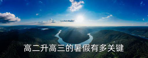 高二升高三的暑假有多关键
