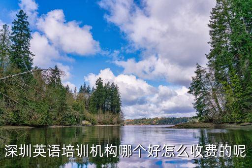 深圳英语培训机构哪个好怎么收费的呢