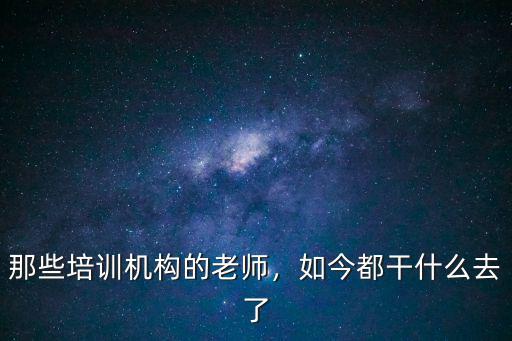 教育机构都有什么职务,想找一份教育培训机构的工作