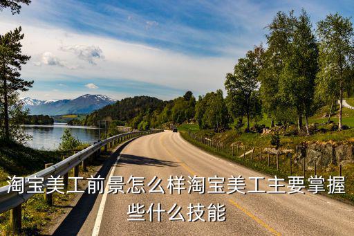 淘宝美工前景怎么样淘宝美工主要掌握些什么技能