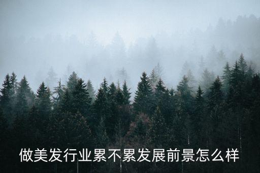 深圳做美发怎么样,做美发行业累不累