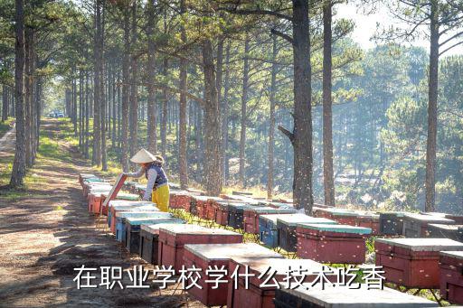 在职业学校学什么技术吃香