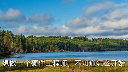 硬件工程师怎么考,想做一个硬件工程师