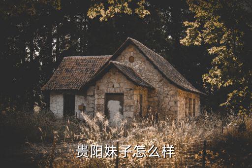 贵阳妹子怎么样