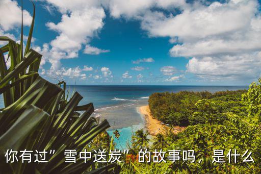 你有过”雪中送炭”的故事吗，是什么