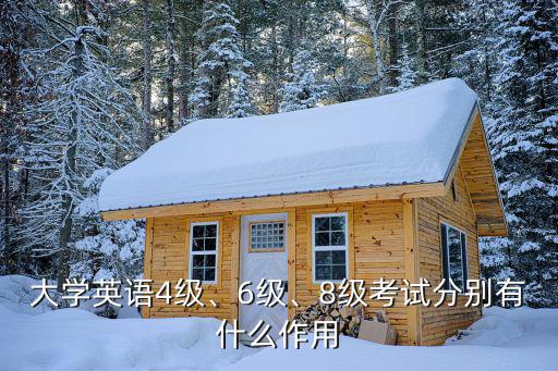 大学英语4级、6级、8级考试分别有什么作用