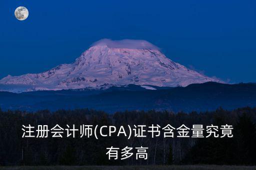 注册会计师(CPA)证书含金量究竟有多高