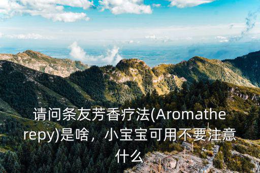 芳香疗法是什么,什么是芳香疗法