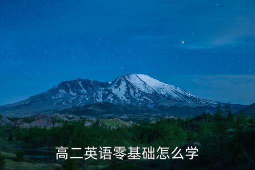 0基础怎么学英语,零基础开始学英语