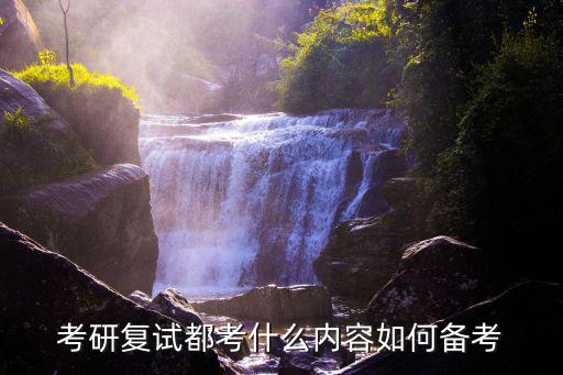 考研复试都考什么内容如何备考